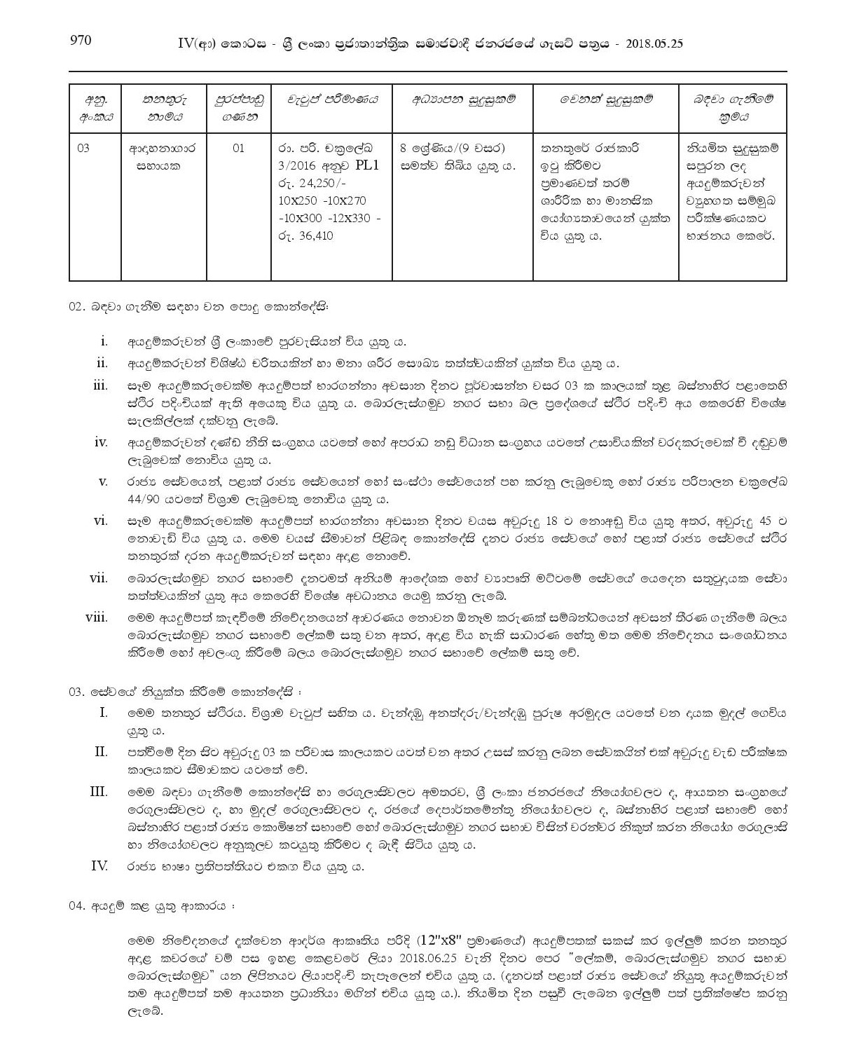 Driver, Sanitary Labourer, Crematorium Assistant - Boralesgamuwa Pradeshiya Sabha